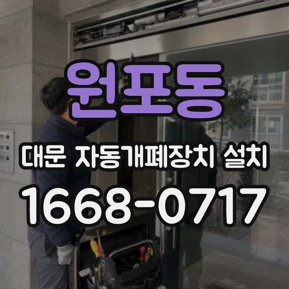 원포동 대문 자동개폐장치 설치