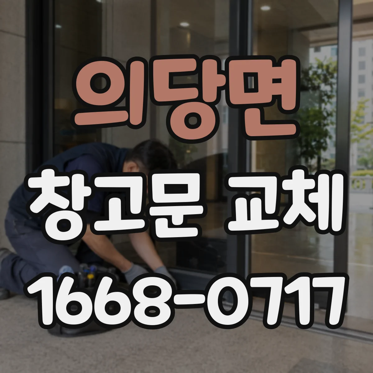 의당면 창고문 교체