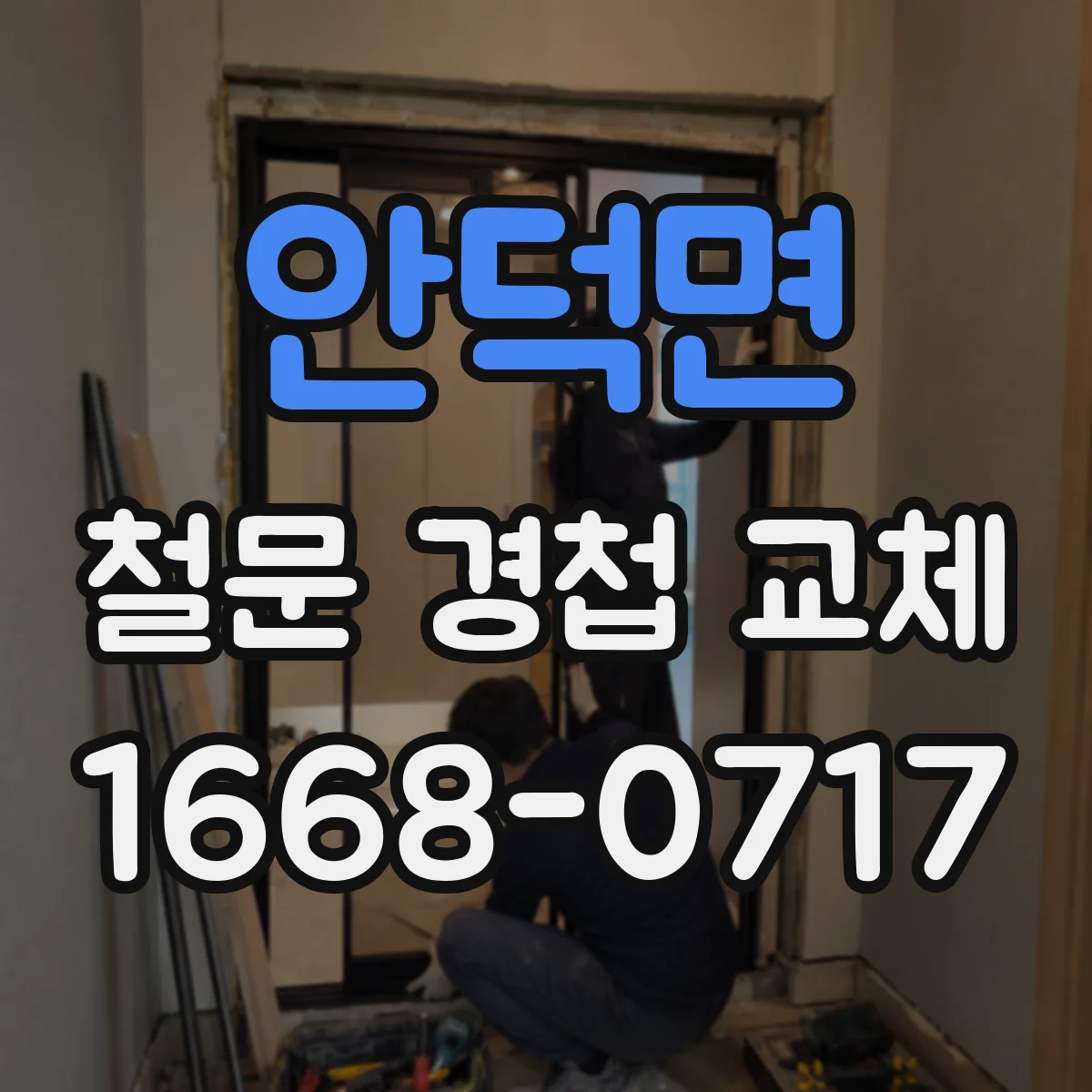 안덕면 철문 경첩 교체