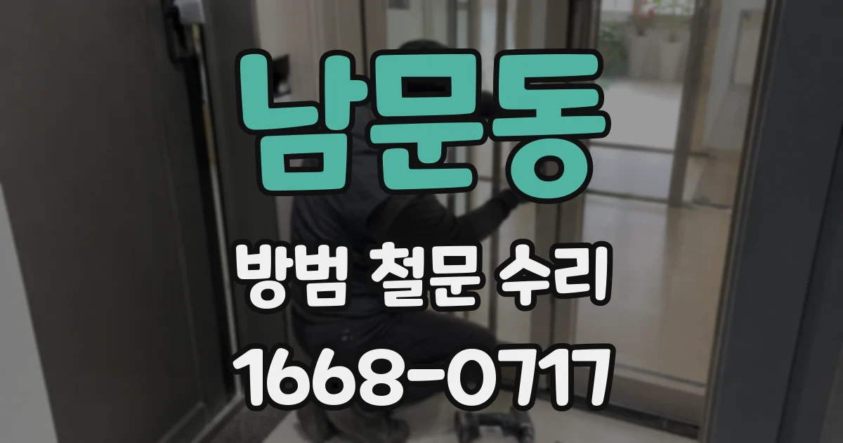 남문동 방범 철문 수리