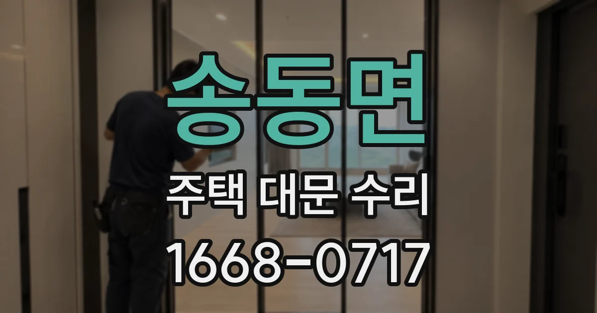 송동면 주택 대문 수리