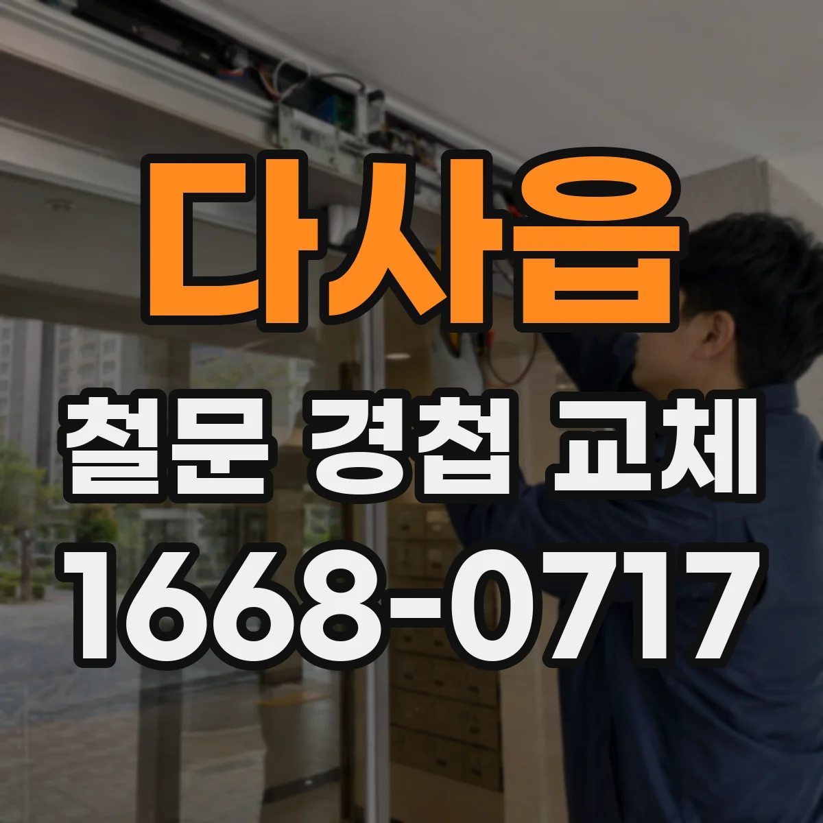 다사읍 철문 경첩 교체