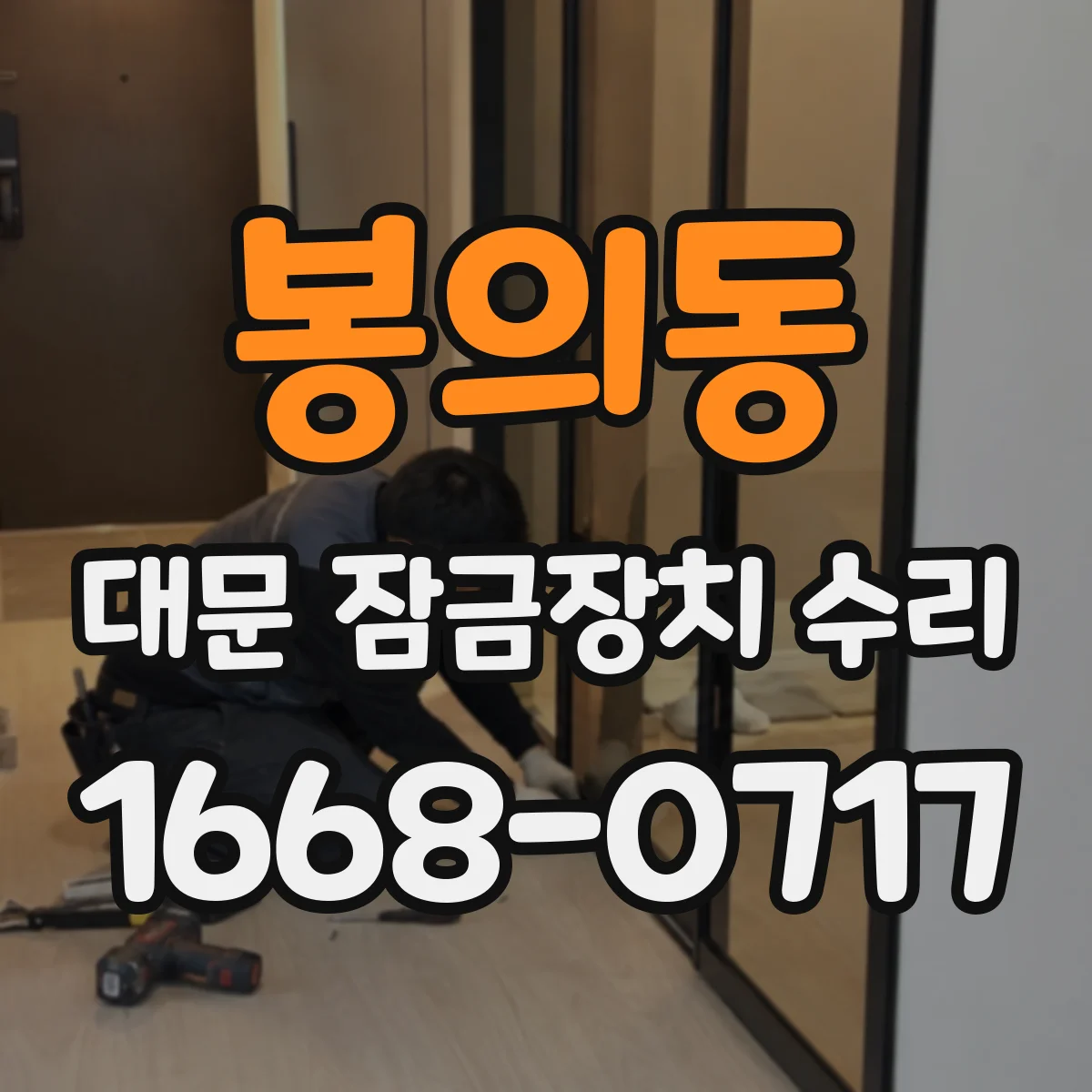 봉의동 대문 잠금장치 수리