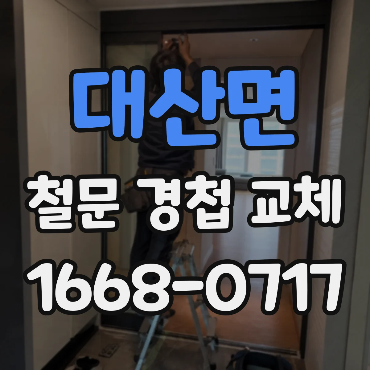 대산면 철문 경첩 교체