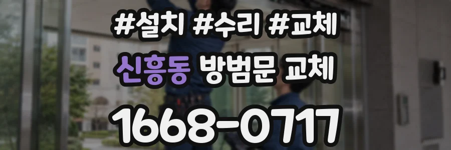 신흥동 방범문 교체