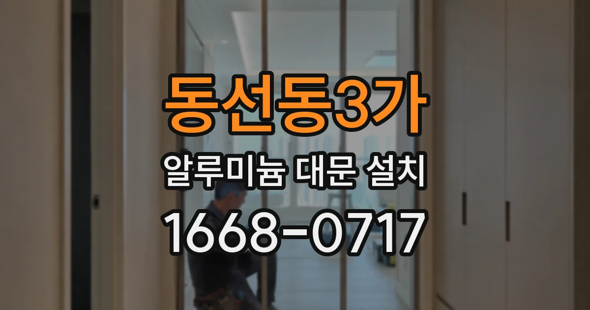 동선동3가 알루미늄 대문 설치
