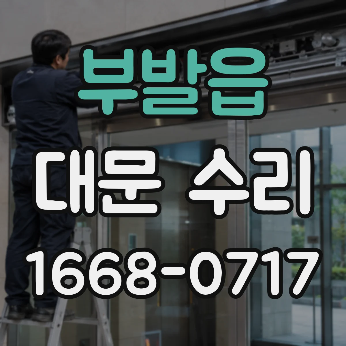 부발읍 대문 수리