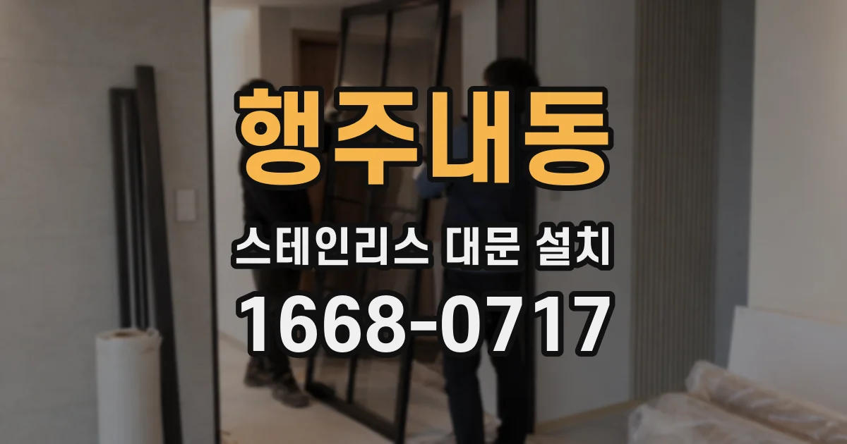 행주내동 스테인리스 대문 설치