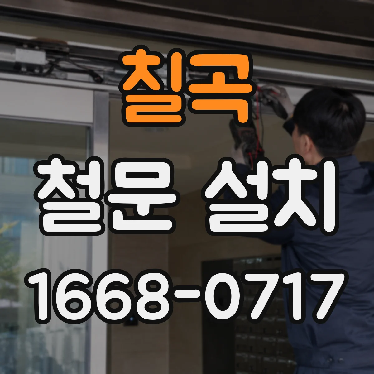칠곡 철문 설치 침입저항 성능 확보를 위한 마감·도장 적용 포인트
