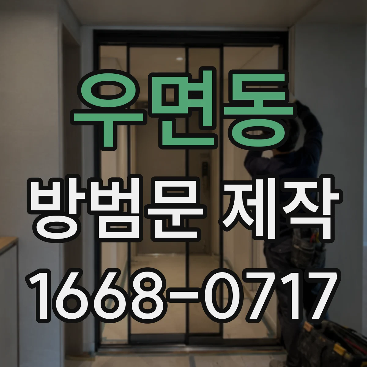 우면동 방범문 제작