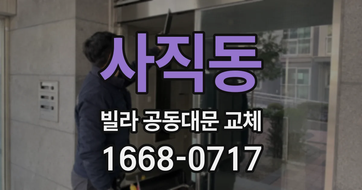사직동 빌라 공동대문 교체