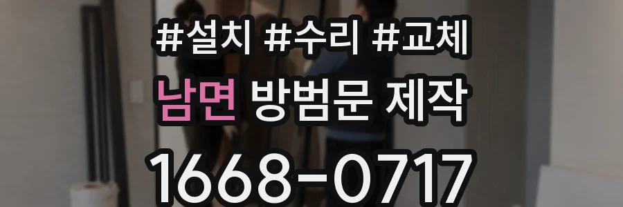 남면 방범문 제작