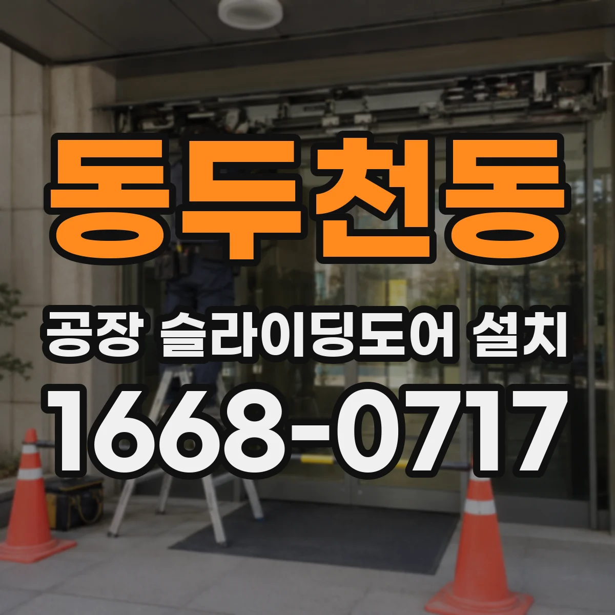 동두천동 공장 슬라이딩도어 설치