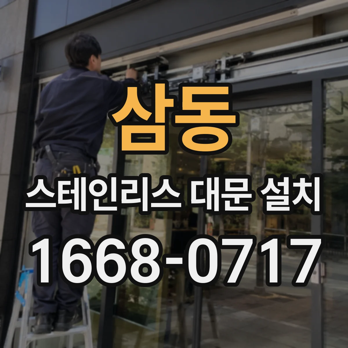 삼동 스테인리스 대문 설치
