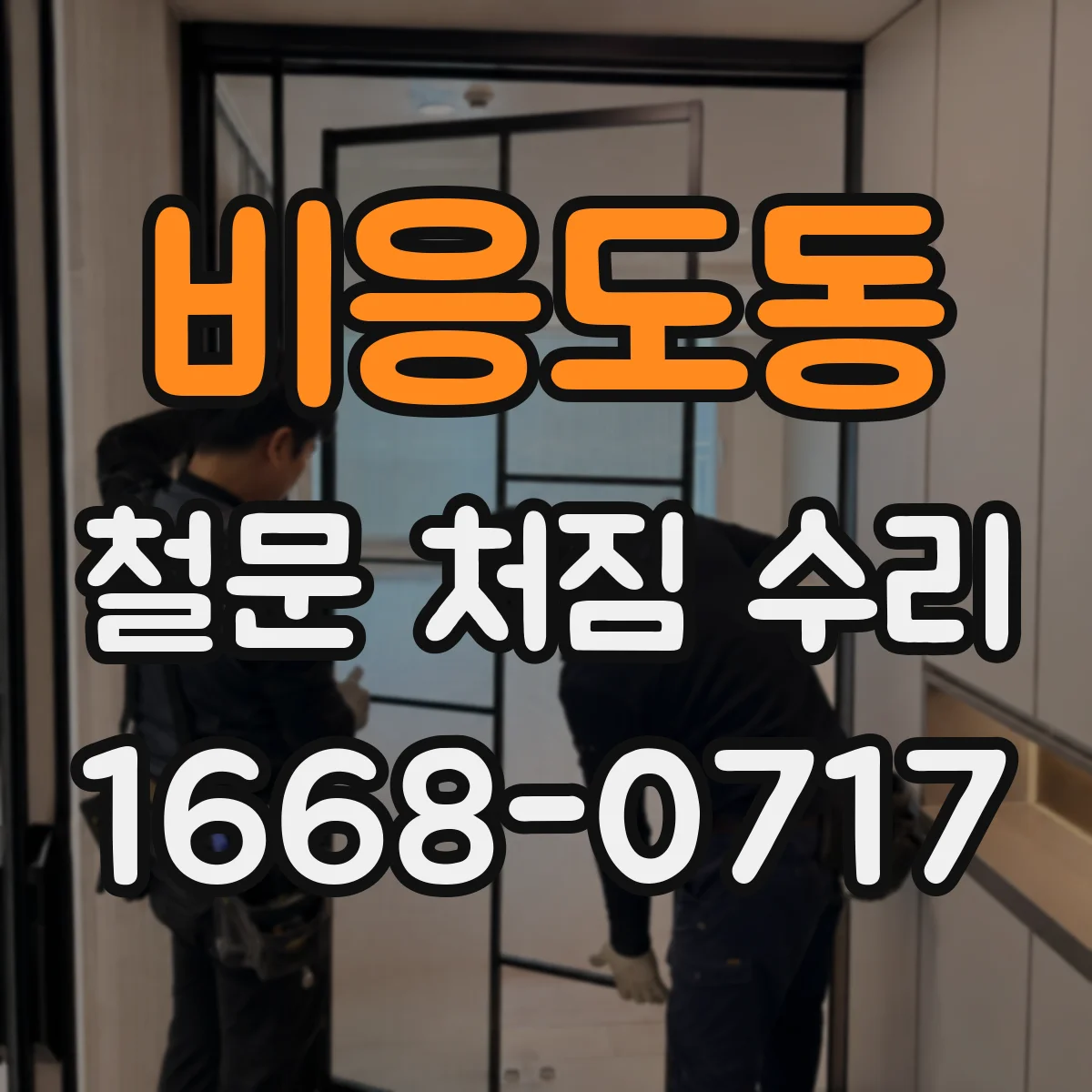 비응도동 철문 처짐 수리