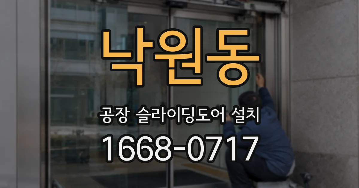 낙원동 공장 슬라이딩도어 설치