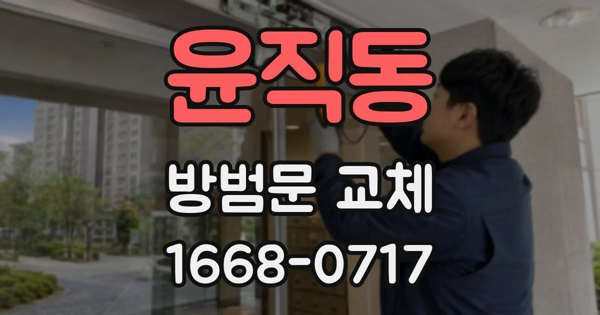 윤직동 방범문 교체