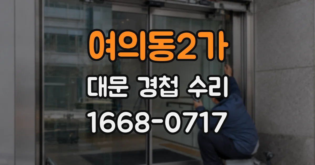 여의동2가 대문 경첩 수리