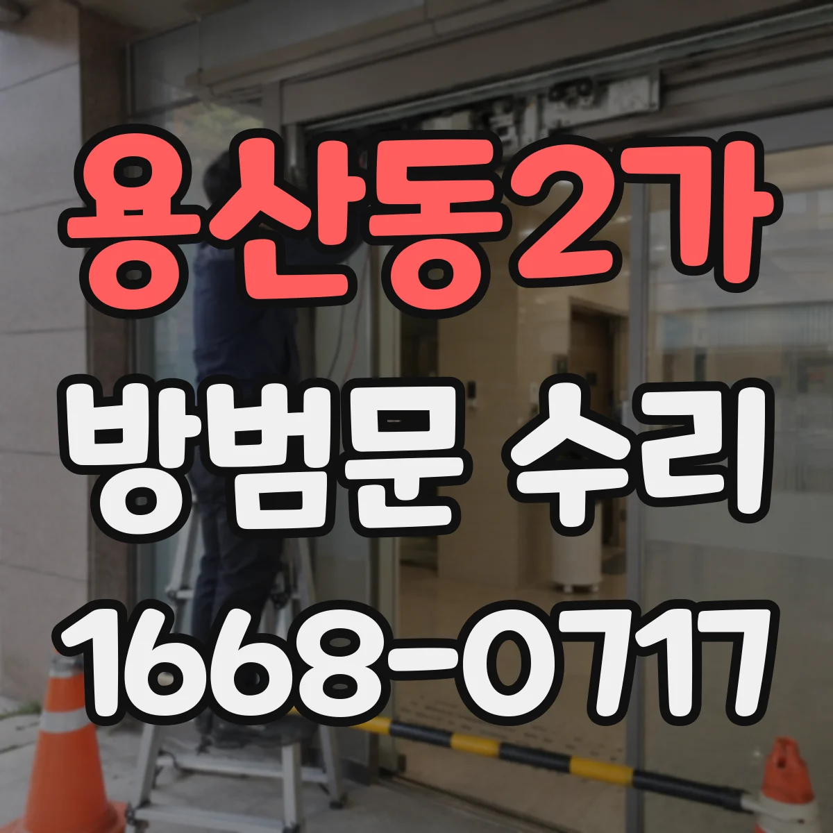 용산동2가 방범문 수리