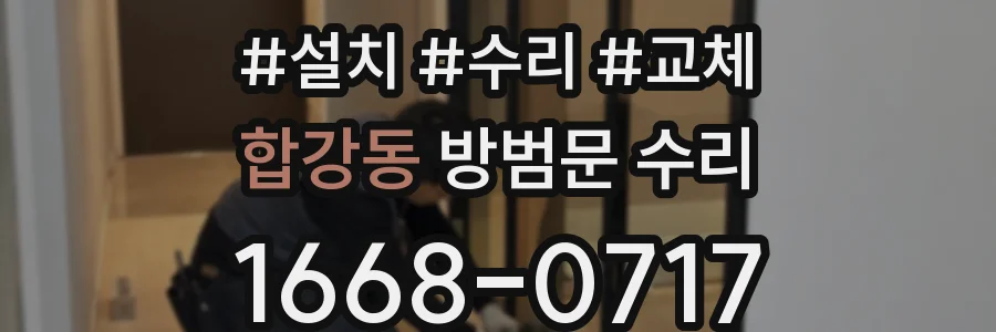 합강동 방범문 수리