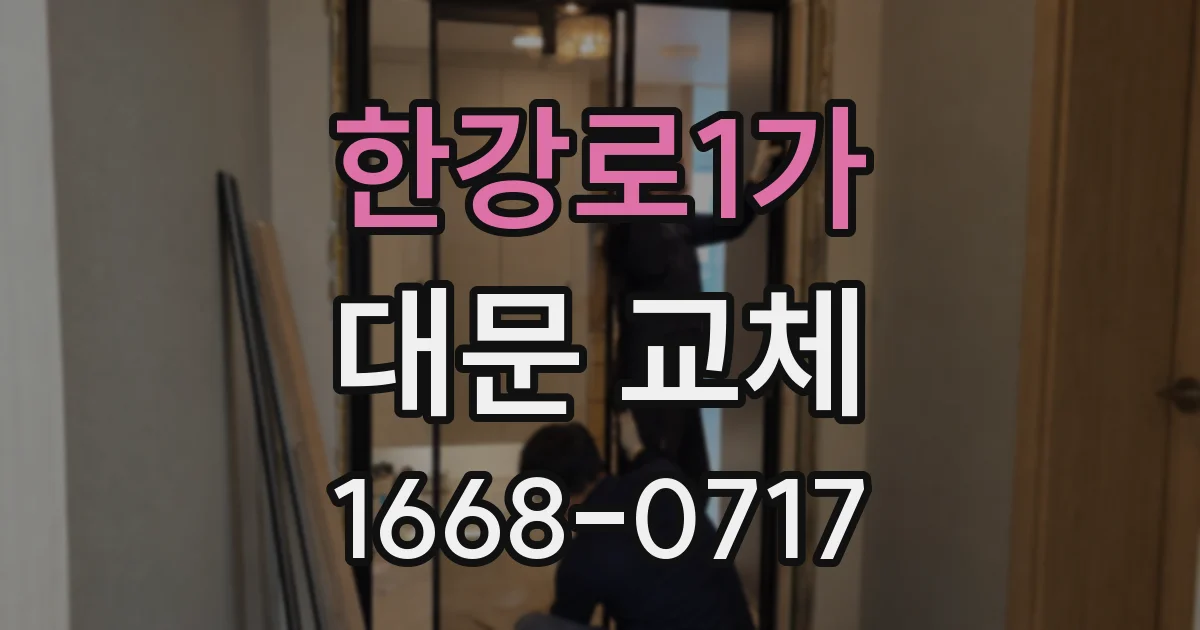 한강로1가 대문 교체