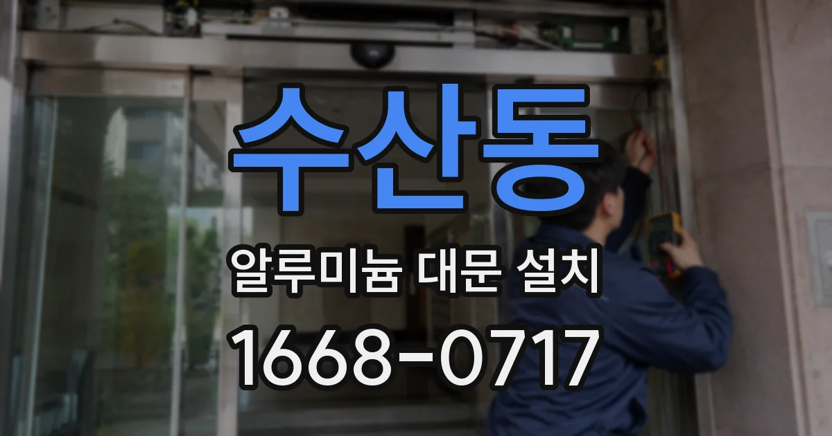 수산동 알루미늄 대문 설치
