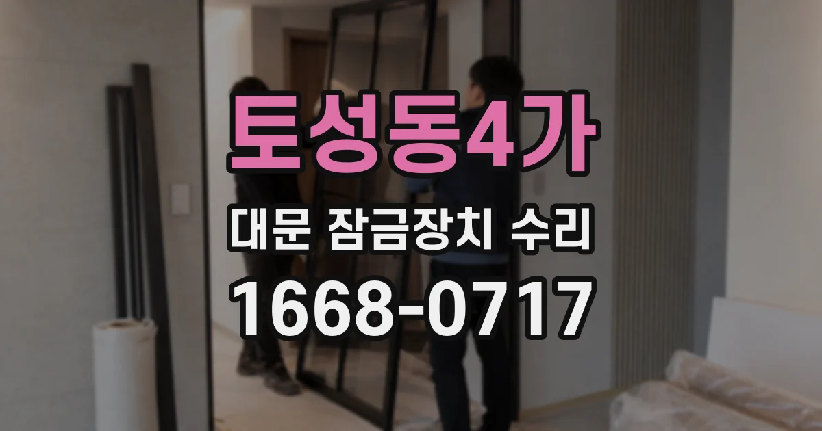 토성동4가 대문 잠금장치 수리