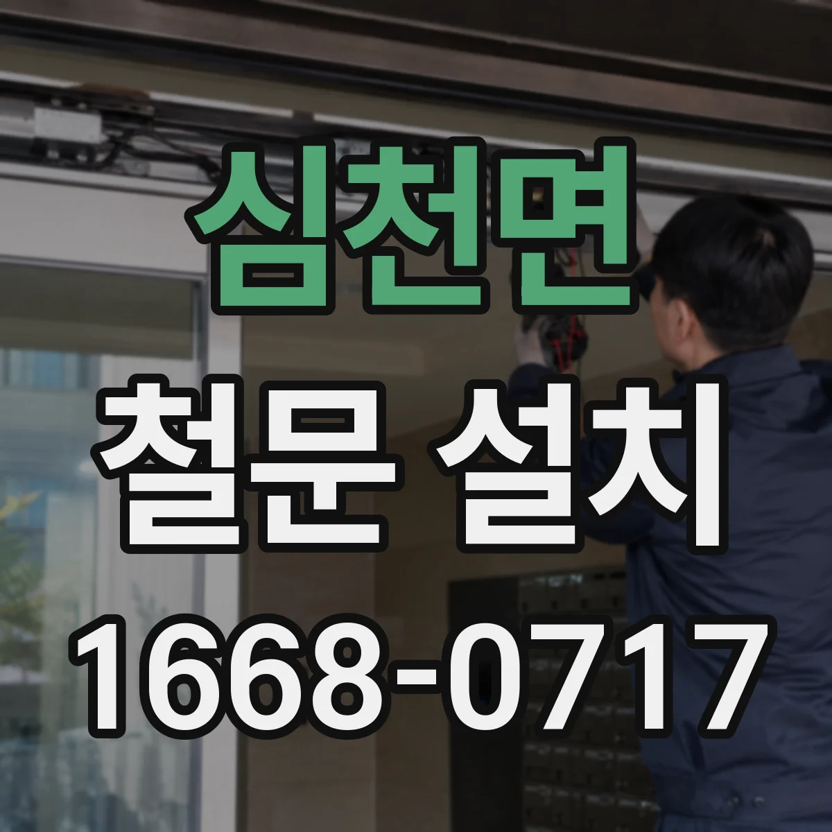 심천면 철문 설치