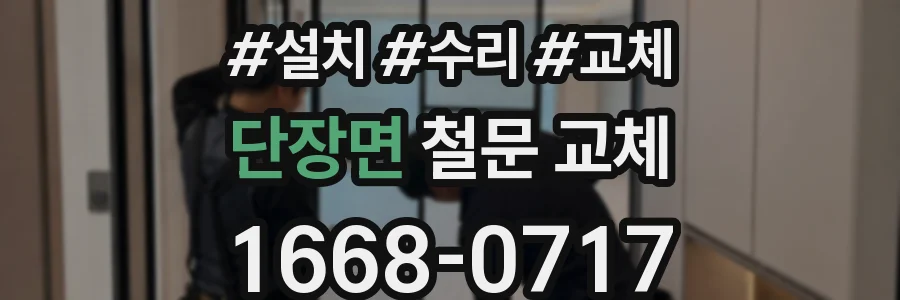 단장면 철문 교체
