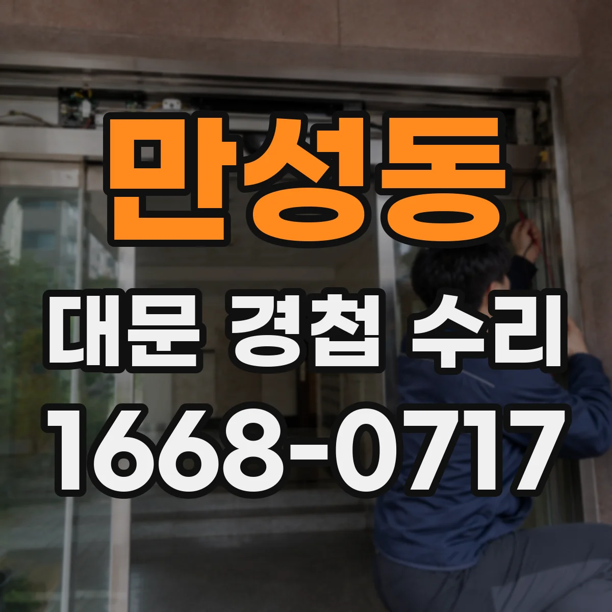 만성동 대문 경첩 수리