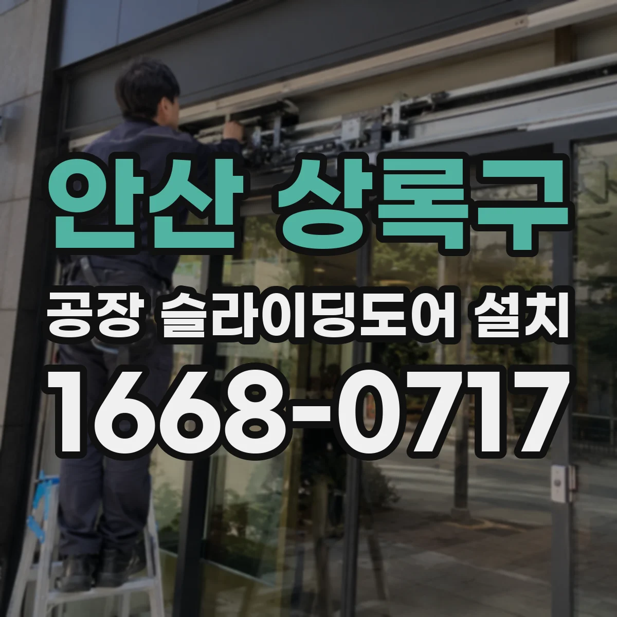 안산 상록구 공장 슬라이딩도어 설치
