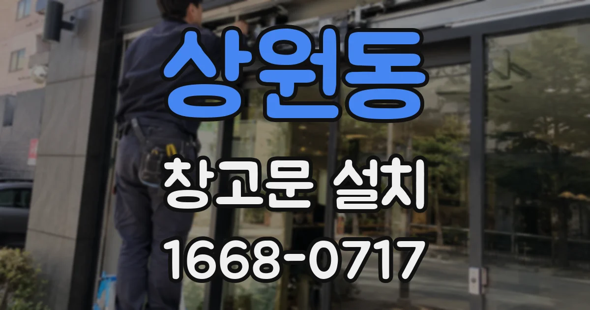 상원동 창고문 설치