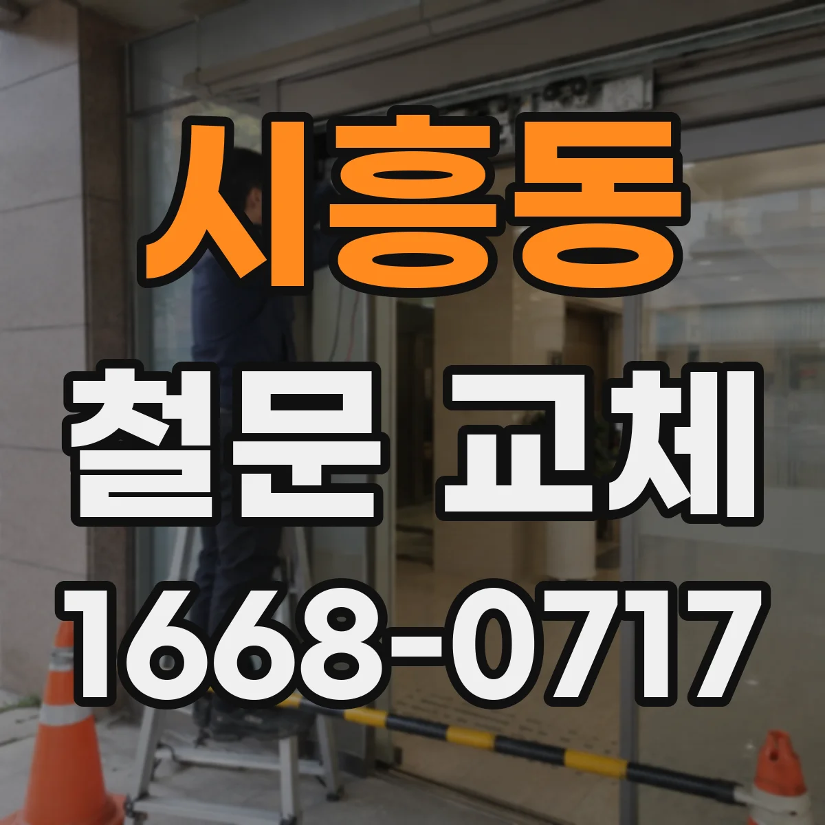 시흥동 철문 교체