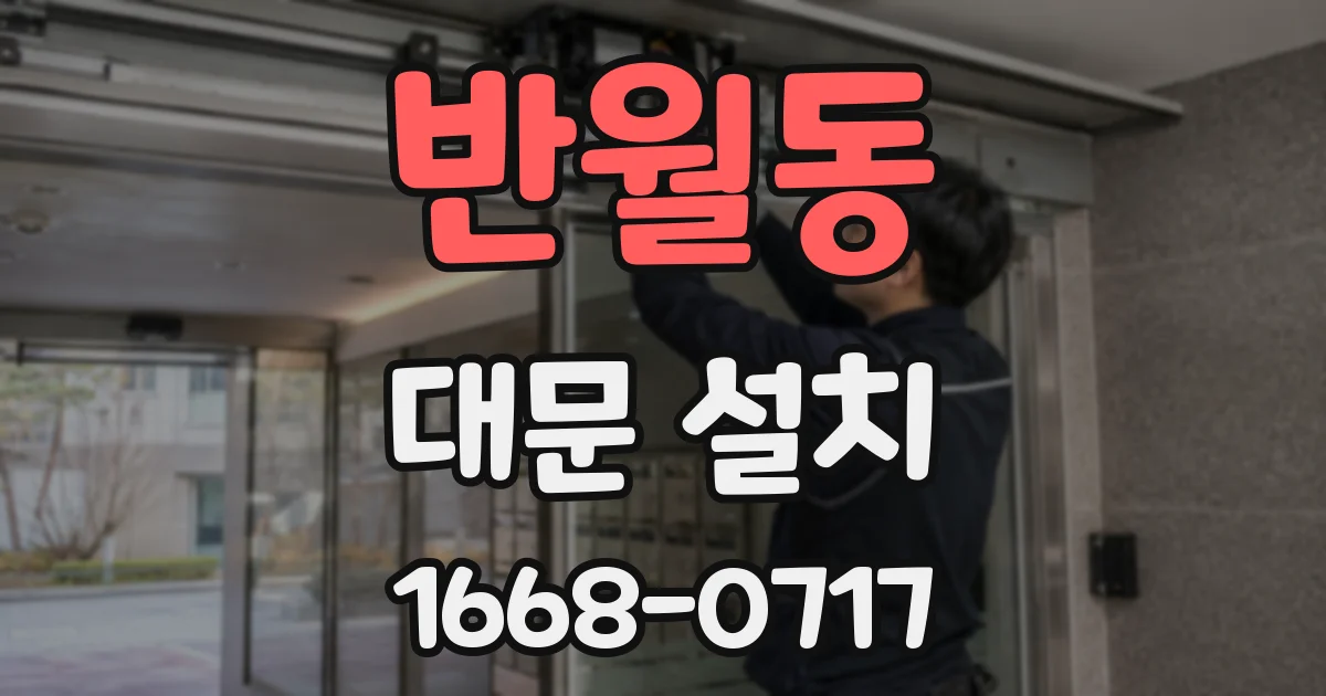 반월동 대문 설치