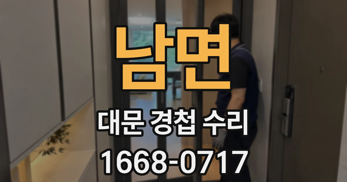 남면 대문 경첩 수리