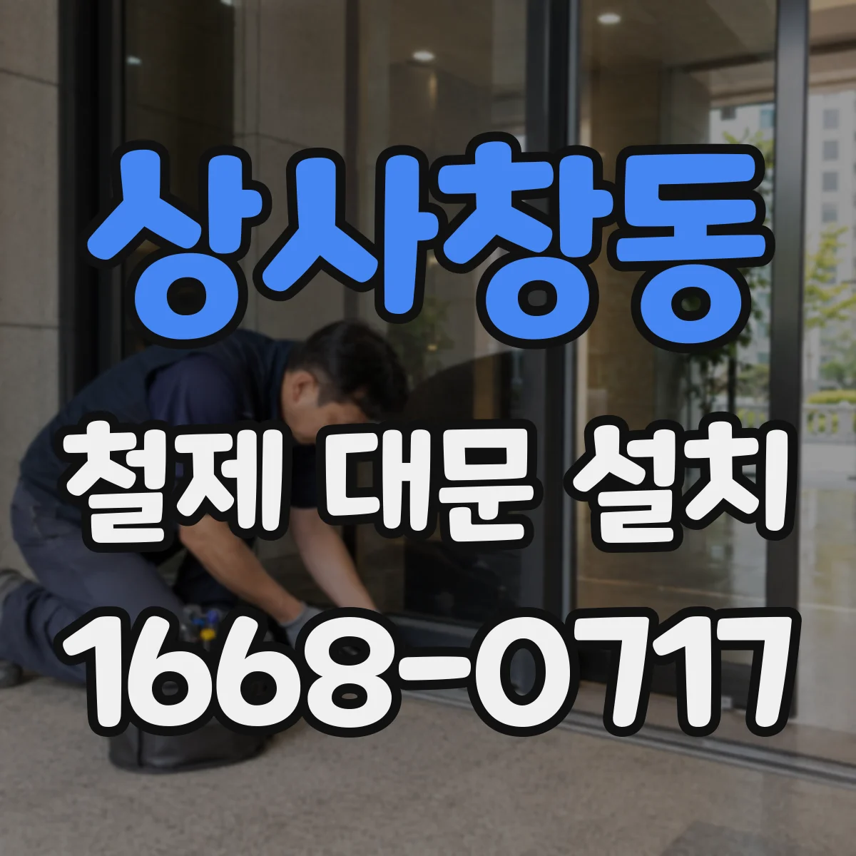 상사창동 철제 대문 설치