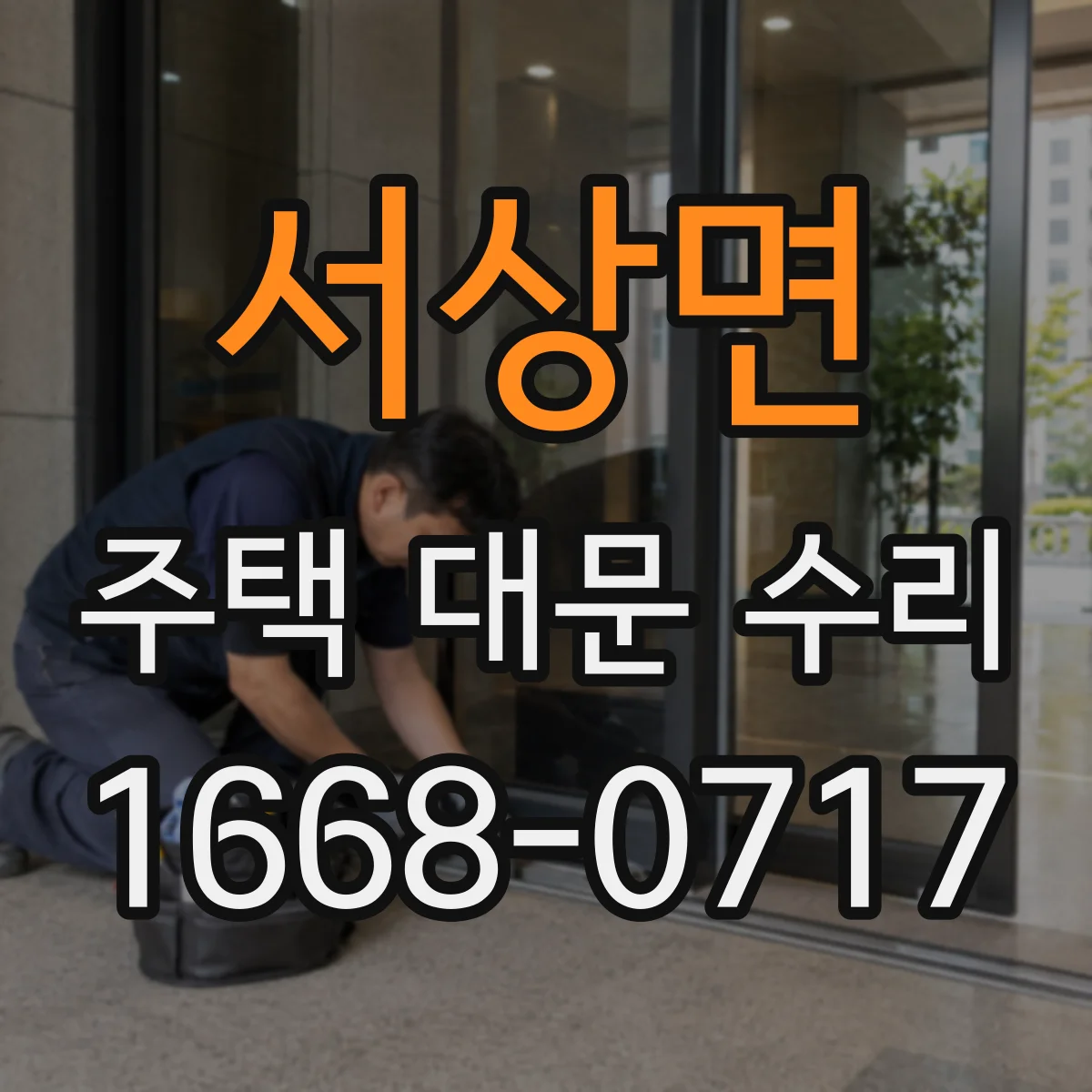 서상면 주택 대문 수리