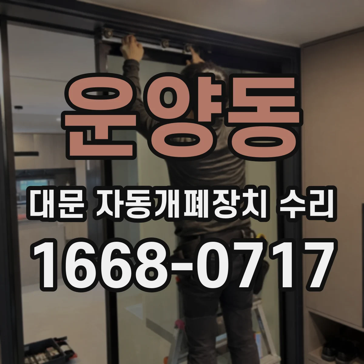 운양동 대문 자동개폐장치 수리