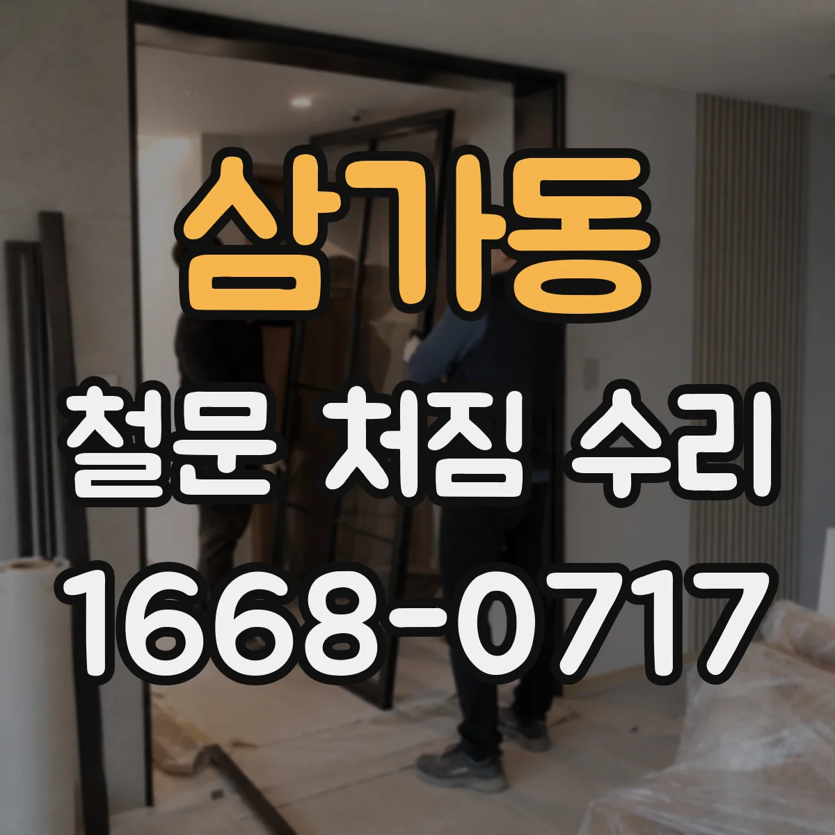 삼가동 철문 처짐 수리