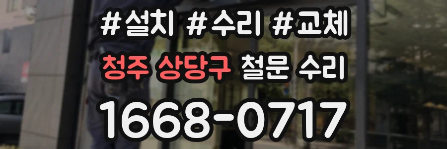 청주 상당구 철문 수리