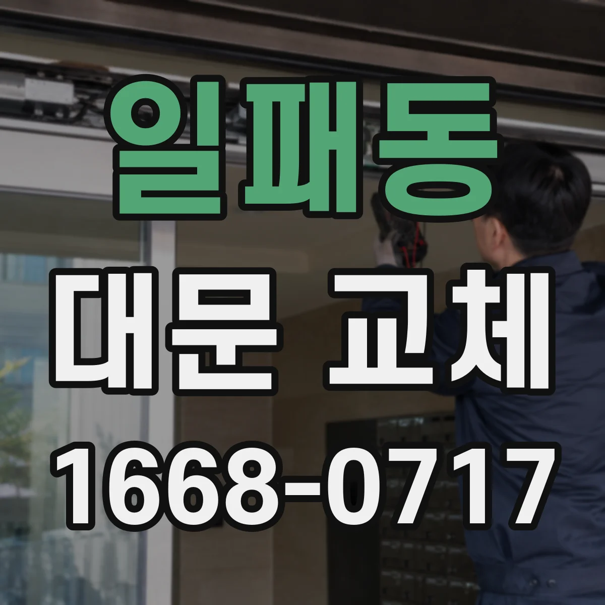 일패동 대문 교체