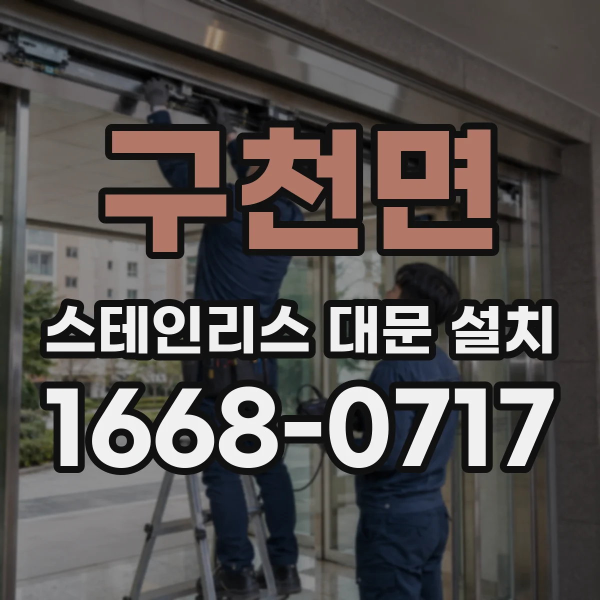 구천면 스테인리스 대문 설치