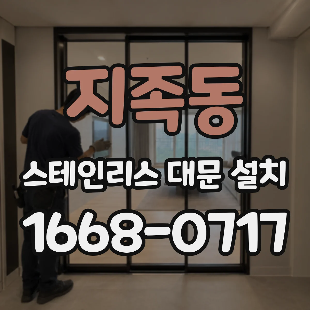 지족동 스테인리스 대문 설치