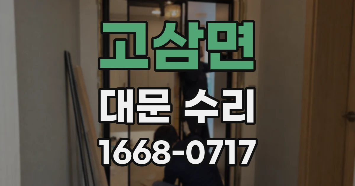 고삼면 대문 수리