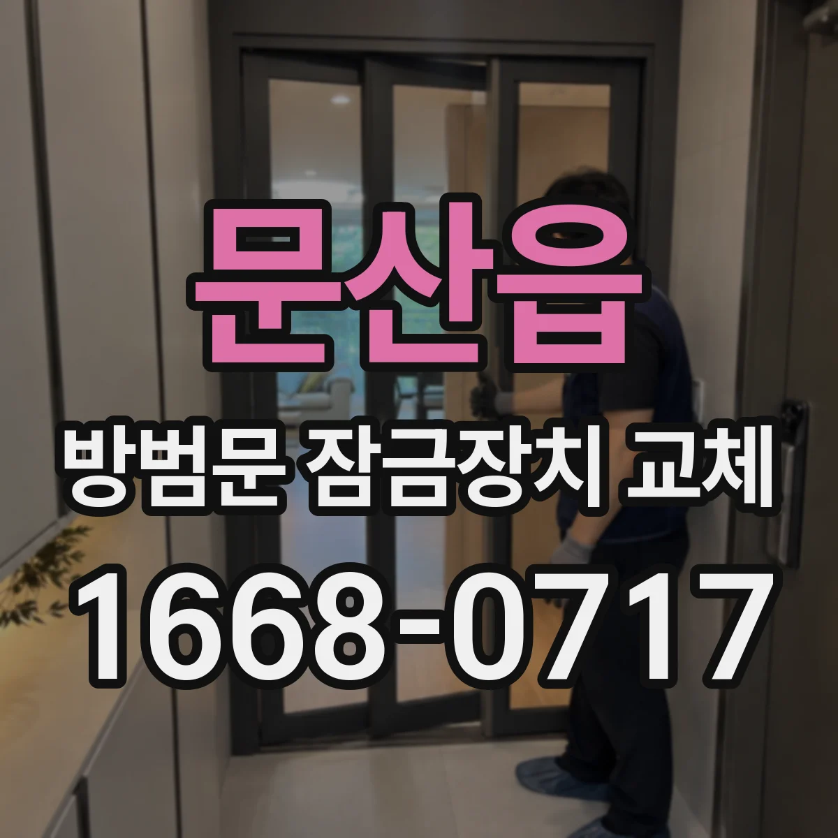 문산읍 방범문 잠금장치 교체