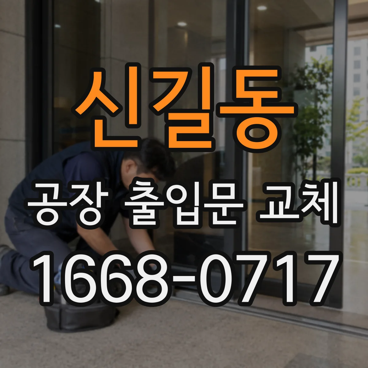신길동 공장 출입문 교체