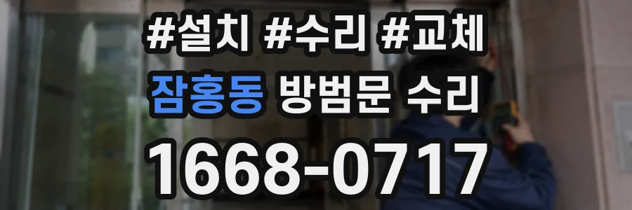 잠홍동 방범문 수리