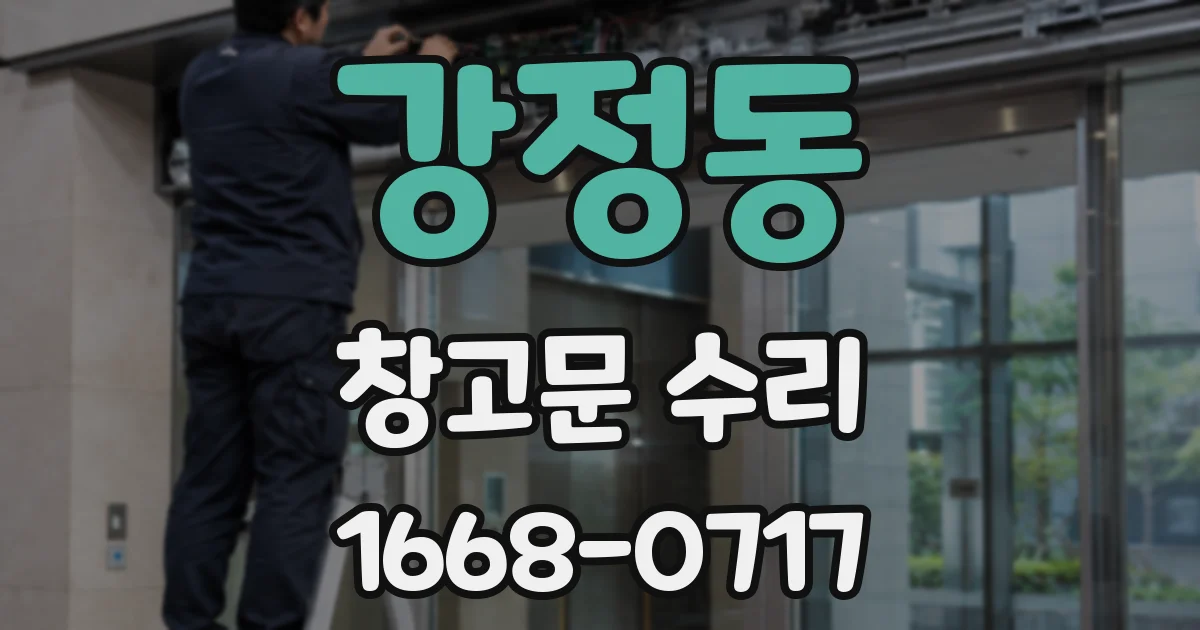 강정동 창고문 수리