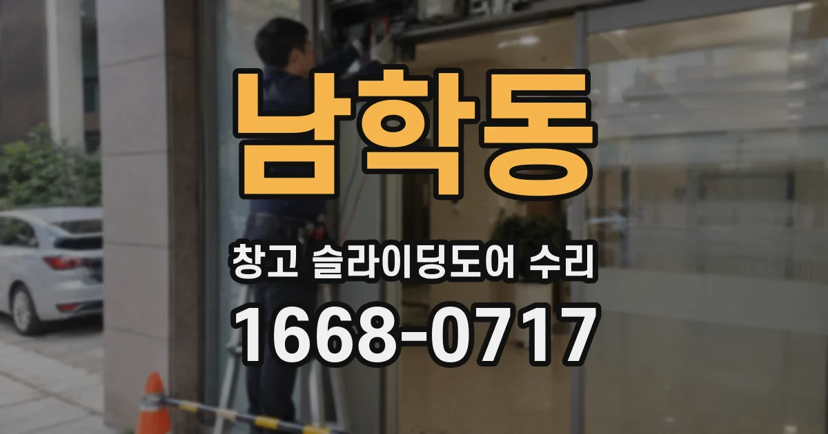 남학동 창고 슬라이딩도어 수리