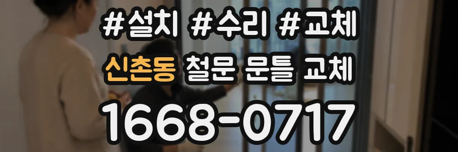 신촌동 철문 문틀 교체